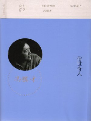 俗世奇人 (Extraordinary People in Our Ordinary World) - ebook